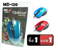 เมาส์ MD-Tech (ซื้อ 1 แถม 1) Optical mouse USB รุ่น MD-120