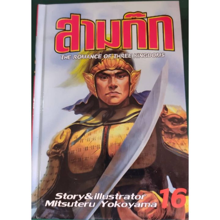 เล่มจบออกแล้ว-สินค้ามือหนึ่ง-หนังสือการ์ตูน-สามก๊ก-เล่ม-1-30-เล่มจบล่าสุด-พิมพ์ใหม่ปี-2020-จัดทำโดยสนพ-จัมโบ้