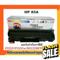 ตลับหมึกเทียบเท่า รุ่น CE285A (85A) สำหรับ HP LaserJet P1005/P1006/ P1007/P1008/P1102/P1102W/P1505 #หมึกเครื่องปริ้น hp #หมึกปริ้น   #หมึกสี   #หมึกปริ้นเตอร์  #ตลับหมึก