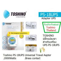 TOSHINO PS-18UPS  UNIVERSAL TRAVEL ADAPTER  ปลั๊กแปลง เครื่องสำรองไฟ UPS เป็นบางรุ่น ประกันศูนย์ Toshino Thailandศูนย์ 1 ปี  ออกใบกำกับภาษีได้