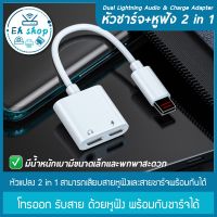 โปร++ Dual Lightning Audio &amp; Charge Adapter3ชาร์จและฟังเพลงในเวลาเดียวกัน (ช่องคู่เหมือน)สำหรับ iphone 7/ 7 Plus / 8 /8PLUS ส่วนลด สายชาร์จ หัวชาร์จ สายชาร์จไอโฟน หัวชาร์จเร็ว