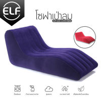 โซฟา Sofa โซฟาเป่าลม โซฟาปรับนอน โซฟานั่งเล่น เก้าอี้เป่าลม เบาะเป่าลมโซฟานั่งเล่น ดีไซน์สวย เคลื่อนย้ายได้ ไม่แถมที่สูบลม