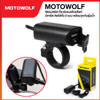 Motowolf MDL 2808 USB Charger ที่ชาร์จโทรศัพท์ติดมอเตอร์ไซค์ สำหรับชาร์จโทรศัพท์บนมอเตอร์ไซค์ ติดแฮนบาร์/ก้านกระจก กันนํ้า