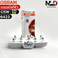 หลอดไฟฟิว Osram 24V 5W ( จำนวน 1 กล่อง 10 ดวง ) Osram 6423 แท้100%