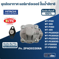 ชุดอัดอากาศ แอร์ชาร์จเจอร์ ปั้มน้ำ ฮิตาชิ Pn.2PAD03306A (แท้) #B22