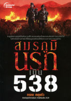 หนังสือ - สมรภูมินรกเนิน 538