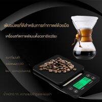 เครื่องชั่งน้ำหนักอาหาร เครื่องชั่งกาแฟ ตาชั่งกาแฟ มีฟังชั่นชดเชยน้ำหนัก พร้อมส่งในไทย 0.1g-3000g