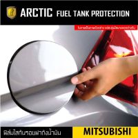 Mitsubishi ฟิล์มกันรอยรถยนต์ ฝาถังน้ำมัน - by ARCTIC โปรดระบุรุ่นและปีรถ