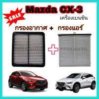 ชุดคู่...กรองอากาศ+กรองแอร์ Mazda CX-3  เครื่องยนต์เบนซิน 2.0 SKYACTIV-G มาสด้า สกายแอคทีฟ ปี 2016-2021