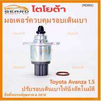 ***ราคาพิเศษ*** ใหม่แท้ มอเตอร์เดินเบา Idle throttle speed motor Toyota avanza 1.5 ,OE: 97202(พร้อมจัดส่ง)