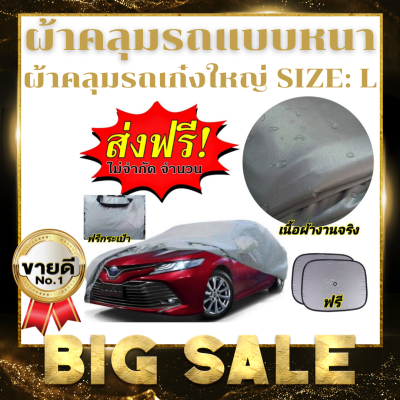 ผ้าคลุมรถซิลเวอร์โค๊ต (แบบหนา) SILVER 190 SIZE : L เก๋งกลางคลุมเต็มคัน ส่งฟรี ฟรีม่านบังแดดรถยนต์ ฟรีกระเป๋าใส่ผ้าคลุมรถยนต์