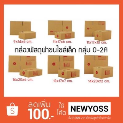 กล่องไปรษณีย์ ฝาชน (00,0,A,AA,0+4,2A) 1 แพ๊ค 20 ใบ