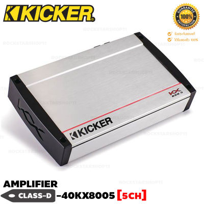 Kicker เพาเวอร์แอมป์ CLASS D 5CH. 40KX8005 KX Series เพาเวอร์แอมป์รถยนต์ เพาเวอร์ขับซับ แอมป์อเมริกาCLASS-D 5CH