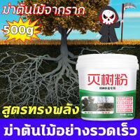 ?ฆ่าต้นไม้จากราก?ยากำจัดต้นไม้ สารกำจัดกอไผ่ ผงกำจัดต้นไผ่ ยาฆ่าตอไม้ 500g ฆ่าต้นไม้อย่างรวดเร็ว สูตรเข้มข้น กำจัดวัชพืชรากเน่า ผลติดทนนาน ไม่เป็นอันตรายต่อดิน บอกลาการตัดต้นไม้ด้วยตนเอง ยากำจัดกอไผ่ กำจัดต้นไม้ กำจัดกอไผ่ ผงกำจัดกอไผ่ ปุ๋ยกำจัดกอไผ่