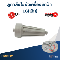 ลูกกลิ้งใบพัดเครื่องซักผ้า LG (เล็ก)