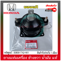 ยางแท่นเครื่อง ข้างขวา (RH) น้ำมัน แท้ ยี่ห้อ : HONDA รุ่น ACCORD G9 ปี2014-2017 เครื่อง 2.0 เกียร์ออโต้ รหัสศูนย์ : 50830-TA2-H01