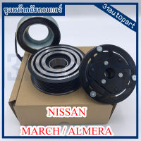 ชุดหน้าครัช NISSAN MARCH/ALMERA