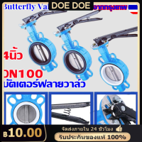 ระบบควบคุมการไหลที่มั่นใจ: วาล์วปีกผีเสื้อ Butterfly Valve ขนาด 4 นิ้ว (DN100)