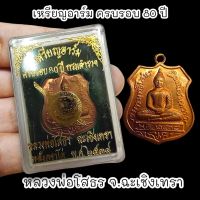 เหรียญอาร์มครบรอบ 80 ปี กรมตำรวจ หลวงพ่อโสธร ปี 2538 เนื้อทองแดง พร้อมกล่องตลับเดิมจากวัด