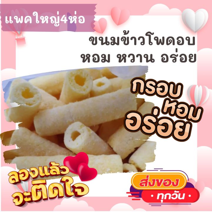 แพคใหญ่4ห่อ-ขนมข้าวโพดอบกรอบ-หอมหวาน-กรอบอร่อย-ขนมข้าวโพดอบ-ข้าวโพดแท่งอบ-ขนม-ขนมไทย-otop-ของกิน-ขนมโบราณ-สินค้าแห้ง-ของว่างของกินเล่น