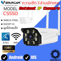 VStarcam CS550 1080P Outdoor IP Camera กล้องวงจรปิดไร้สายทีระบบ AI ภายนอก 3.0ล้านพิกเซล By.Center-it