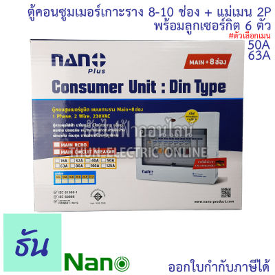 Nano ชุดตู้คอนซูมเมอร์ 8-10 ช่อง พร้อมเมนธรรมดา 2P50A ,  2P63A + ลูกเซอร์กิต 6 ตัว ตู้คอนซูมเมอร์แบบเกาะราง  เกาะราง ธันไฟฟ้า ThunElectric