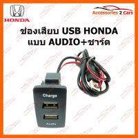 ช่องเสียบ USB HONDA    แบบ AUDIO+ชาร์ต (SM-HO-02)