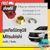 ?ส่งฟรี [ตรงปก] บูชเกียร์ทองเหลืองมิตซูบิชิ AT Mitsubishi ปาเจโร่ (Pajero) ไทรทัน (Triton) ตรงปก จ่ายปลายทางได้