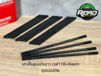 เสาเสื้อสูบแต่งWave110i/dreem ซุปเปอร์คัพขนาดยาวกว่าของเดิม 8มิล 8 นิ้ว 8.5 นิ้ว 9 นิ้ว 1ชุดมี4ต้น