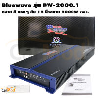 Bluewave รุ่น BW-2000.1 ClassD กำลังขับ 2000Wrms เครื่องเสียงรถยนต์ เพาเวอร์แอมป์คลาสดี สำหรับลำโพงขับซับวูปเฟอร์/ซับเบส