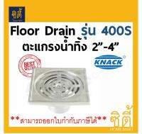 KNACK Floor Drain 400s ตะแกรง น้ำทิ้ง กันกลิ่น (2นิ้ว-4นิ้ว) สแตนเลส (หน้าแปลน 4 3/4นิ้ว)