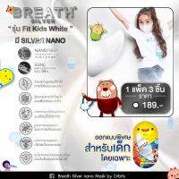 Breath Silver Mask หน้ากาก Nano Mask รุ่น KID สำหรับเด็ก ของแท้ 100% กรองละเอียด 4 ชั้น หายใจสะดวก (3ชิ้น/1 Pack))