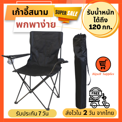 Bigsell Supplies เก้าอี้แคมป์ปิ้ง เก้าอี้พับได้ เก้าอี้ปิคนิค เก้าอี้สนาม camping เก้าอี้สนามพับได้ เก้าอี้ โปรส่งฟรี มีเงินคืน10% (019)