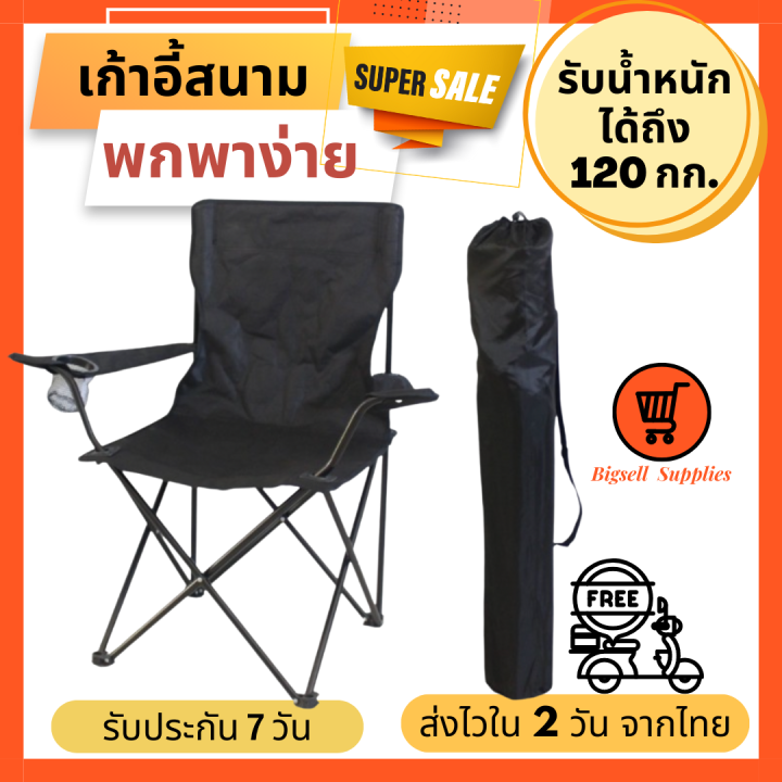 bigsell-supplies-เก้าอี้แคมป์ปิ้ง-เก้าอี้พับได้-เก้าอี้ปิคนิค-เก้าอี้สนาม-camping-เก้าอี้สนามพับได้-เก้าอี้-โปรส่งฟรี-มีเงินคืน10-019