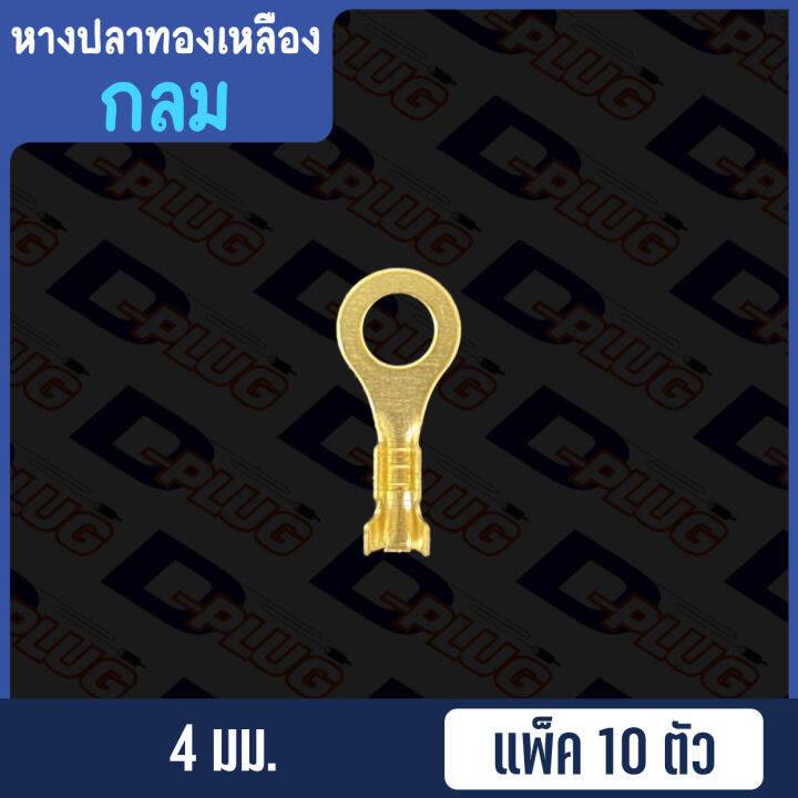 หางปลาทองเหลือง-เปลือย-กลม-non-insulated-brass-ring-terminal