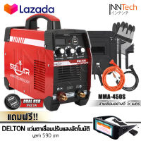 STELLAR ตู้เชื่อม Inverter ตู้เชื่อมไฟฟ้า MMA-450S รุ่นพิเศษ 3 ปุ่ม 2in1 พร้อมช่องเสียบ USB และสายเชื่อมยาวพิเศษ 5 เมตร แถมฟรี! DELTON แว่นเชื่อมปรับแสงออโต้ ได้ทั้งสวมและคาดหัว