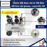 EXITO ปั้มลม 50 ลิตร ปั้มลม ปั๊มลมออยฟี เสียงเงียบ(ใช้งานได้ต่อเนื่อง)