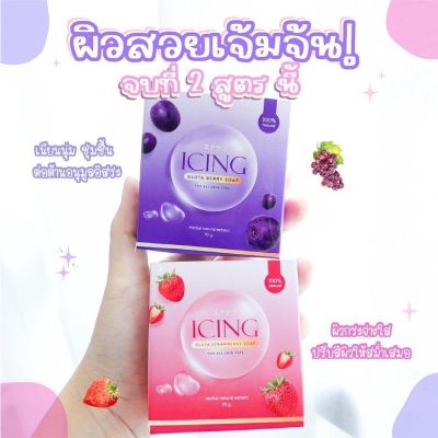 ICING สบู่ไอซิ่ง สบู่ตาแป๋ว น้ำตาลตาแป๋ว 70 กรัม