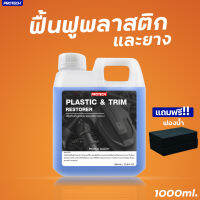 น้ำยาฟื้นฟูพลาสติก ฟื้นฟูผิวยาง ขนาด 1 ลิตร✨PROTECH Plastic &amp; Trim Restorer ?