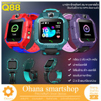 ✅พร้อมส่ง จากไทย Smart Watch Q88 ใหม่! อัพเกรด เมนูภาษาไทย โทรเข้า-โทรออก มีกล้องถ่ายรูป ติดตามตำแหน่ง LBS  นาฬิกาของเด็ก นาฬิกาข้อมือเด็ก เด็กผู้หญิง เด็กผู้ชาย ไอโม่ imoo นาฬิกาสมาทวอช นาฬิกาโทรศัพท์ ซิมด้านหลัง ส่งไว มีเก็บเงินปลายทาง