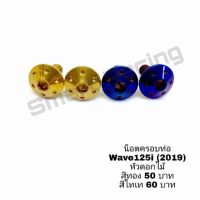 ( Pro+++ ) น็อตครอบท่อ Wave110i/ Wave125i ปี 2019-2020 (น้อต2ตัว) คุ้มค่า อะไหล่ รถ มอเตอร์ไซค์ อะไหล่ แต่ง มอเตอร์ไซค์ อุปกรณ์ แต่ง รถ มอเตอร์ไซค์ กรอบ รถ มอเตอร์ไซค์