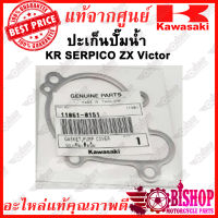 ปะเก็นปั๊มน้ำ KR SER ZX Victor แท้ศูนย์KAWASAKI รหัส 110610151 ปะเก็นปั้มน้ำ KR150 SER ZX Victor