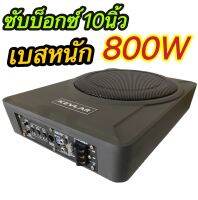 ซับบ็อกซ์ 10" SUBBOX กำลังขับสูงสุง 800W MAX เบสหนัก รุ่นXGP-1068เครื่องเสียงรถยนต์ ขายดี