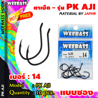 อุปกรณ์ตกปลา WEEBASS ตาเบ็ด - รุ่น PK AJI (แบบซอง) ตัวเบ็ด เบ็ดตกปลา