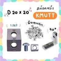 Bracket D2020 บัคเคท อะลูมิเนียมโปรไฟล์ Aluminum profile T-nut