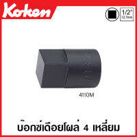 Koken # 4110M บ๊อกซ์เดือยโผล่ 4 เหลี่ยม SQ. 1/2 นิ้ว (4หุน) มีขนาด 7.0-20.0 มม. ให้เลือก (4-Point Male Sockets) สี่เหลี่ยม  บ๊อกซ์เดือยโผล่