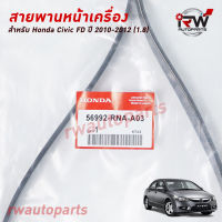 สายพานหน้าเครื่อง HONDA CIVIC FD (1.8) ปี2010-2012 แท้ศูนย์ PART NO.56992-RNA-A03 (7PK2164)