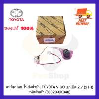 เกย์ลูกลอยในถังน้ำมัน แท้ (83320-0K040) ยี่ห้อ TOYOTA รุ่น VIGO เบนซิล 2.7 (2TR)