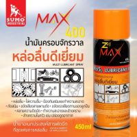 Sumo น้ำมันอเนกประสงค์ หล่อลื่นดีเยี่ยม รุ่น Z4 MAX 450ml