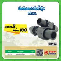 SNC36 ข้อต่อกลางเทปน้ำพุ่ง ขนาด 22มม. จำนวน แพค 5 , 100 ชิ้น